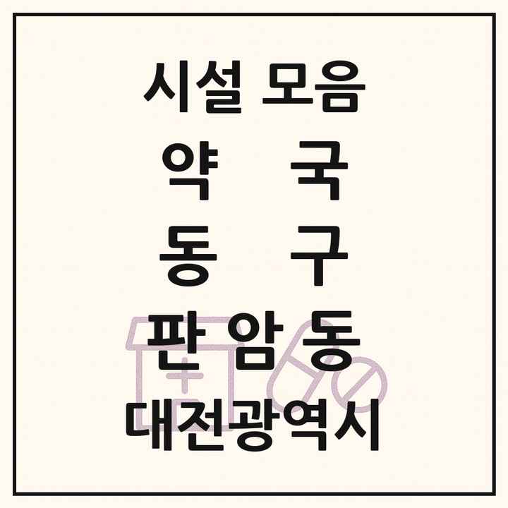 대전광역시 동구 판암동 약국 목록